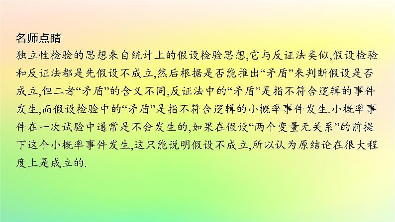 新教材2023_2024学年高中数学第4章概率与统计4.3统计模型4.3.2独立性检验课件新人教B版选择性必修第二册08