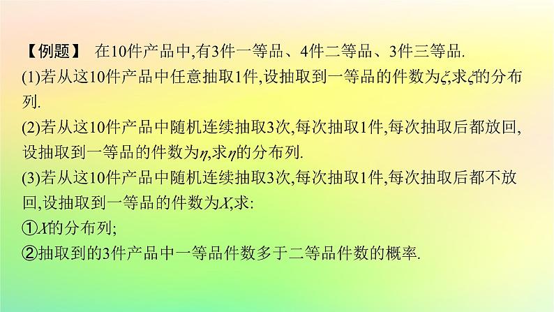 新教材2023_2024学年高中数学第4章概率与统计培优课3二项分布与超几何分布的区别与联系课件新人教B版选择性必修第二册03