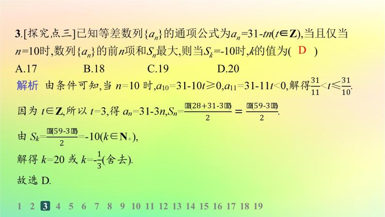 新教材2023_2024学年高中数学第五章数列5.2等差数列5.2.2等差数列的前n项和分层作业课件新人教B版选择性必修第三册04