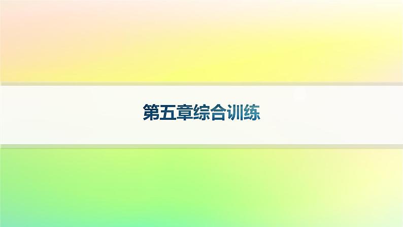 新教材2023_2024学年高中数学第五章数列综合训练课件新人教B版选择性必修第三册第1页