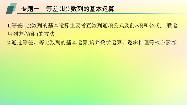 新教材2023_2024学年高中数学第五章数列本章总结提升课件新人教B版选择性必修第三册07