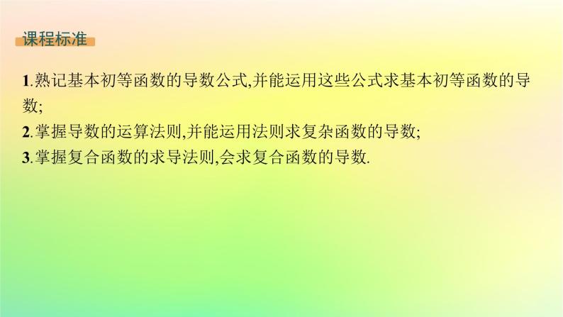 新教材2023_2024学年高中数学第六章导数及其应用6.1导数6.1.3基本初等函数的导数6.1.4求导法则及其应用课件新人教B版选择性必修第三册02