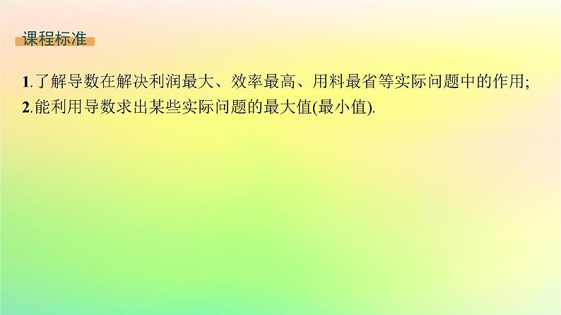 新教材2023_2024学年高中数学第六章导数及其应用6.3利用导数解决实际问题课件新人教B版选择性必修第三册第2页