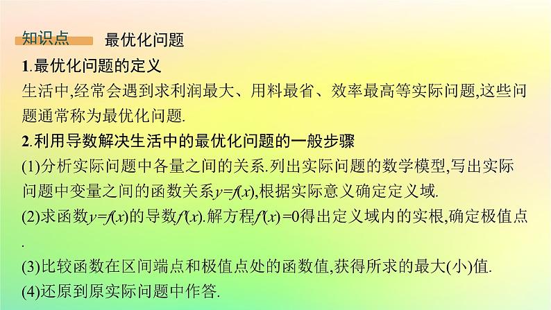 新教材2023_2024学年高中数学第六章导数及其应用6.3利用导数解决实际问题课件新人教B版选择性必修第三册第5页