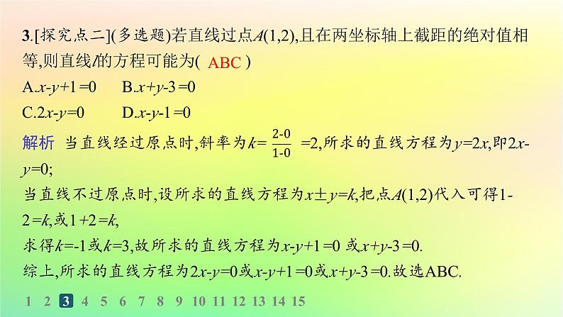 新教材2023_2024学年高中数学第二章平面解析几何2.2直线及其方程2.2.2直线的方程第二课时直线的两点式方程与一般式方程分层作业课件新人教B版选择性必修第一册第4页