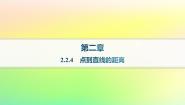 高中数学人教B版 (2019)选择性必修 第一册第二章　平面解析几何2.2 直线及其方程2.2.4 点到直线的距离作业课件ppt