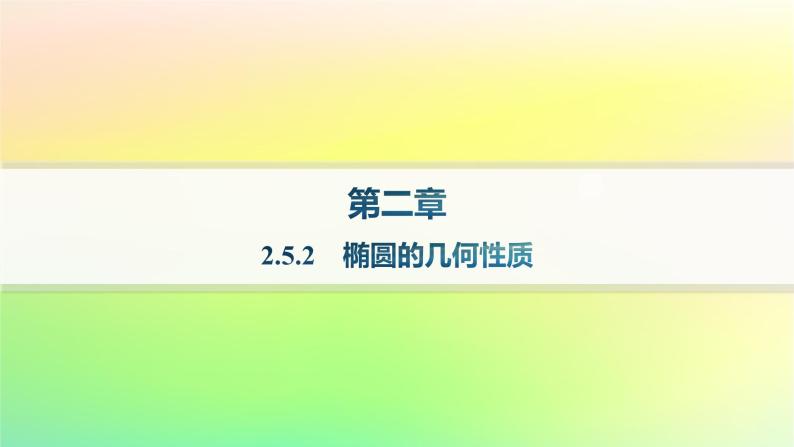 新教材2023_2024学年高中数学第二章平面解析几何2.5椭圆及其方程2.5.2椭圆的几何性质分层作业课件新人教B版选择性必修第一册01