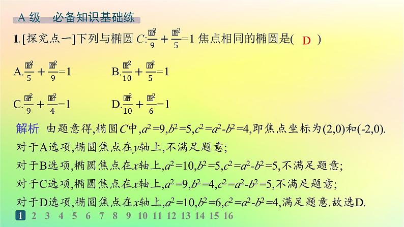 新教材2023_2024学年高中数学第二章平面解析几何2.5椭圆及其方程2.5.2椭圆的几何性质分层作业课件新人教B版选择性必修第一册第2页