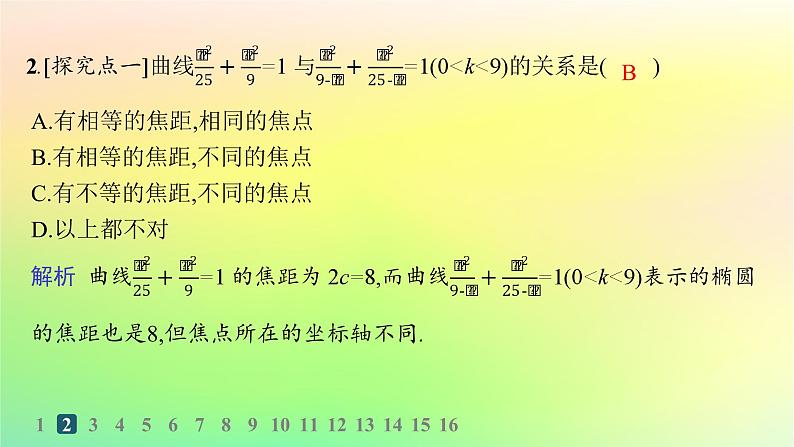 新教材2023_2024学年高中数学第二章平面解析几何2.5椭圆及其方程2.5.2椭圆的几何性质分层作业课件新人教B版选择性必修第一册第3页