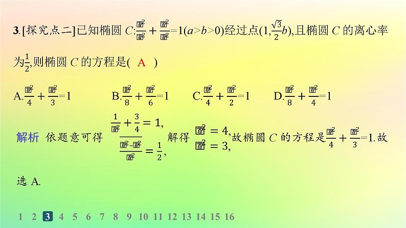 新教材2023_2024学年高中数学第二章平面解析几何2.5椭圆及其方程2.5.2椭圆的几何性质分层作业课件新人教B版选择性必修第一册第4页