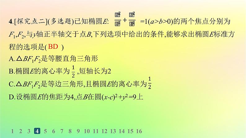 新教材2023_2024学年高中数学第二章平面解析几何2.5椭圆及其方程2.5.2椭圆的几何性质分层作业课件新人教B版选择性必修第一册第5页