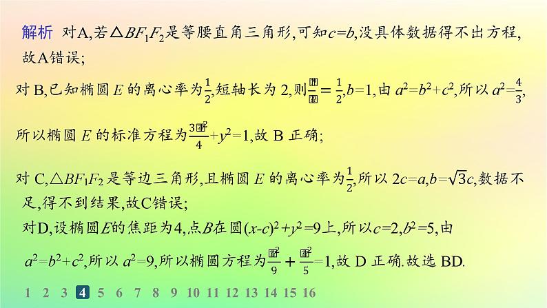 新教材2023_2024学年高中数学第二章平面解析几何2.5椭圆及其方程2.5.2椭圆的几何性质分层作业课件新人教B版选择性必修第一册第6页