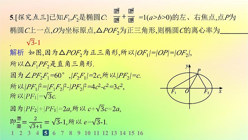 新教材2023_2024学年高中数学第二章平面解析几何2.5椭圆及其方程2.5.2椭圆的几何性质分层作业课件新人教B版选择性必修第一册第7页
