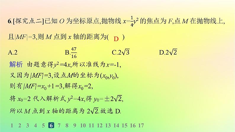 新教材2023_2024学年高中数学第二章平面解析几何2.7抛物线及其方程2.7.1抛物线的标准方程分层作业课件新人教B版选择性必修第一册第7页