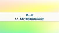 人教B版 (2019)選擇性必修 第一冊(cè)2.8 直線與圓錐曲線的位置關(guān)系作業(yè)課件ppt
