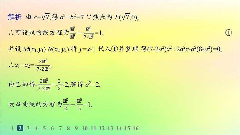 新教材2023_2024学年高中数学第二章平面解析几何2.8直线与圆锥曲线的位置关系分层作业课件新人教B版选择性必修第一册05