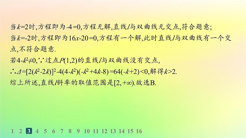 新教材2023_2024学年高中数学第二章平面解析几何2.8直线与圆锥曲线的位置关系分层作业课件新人教B版选择性必修第一册07