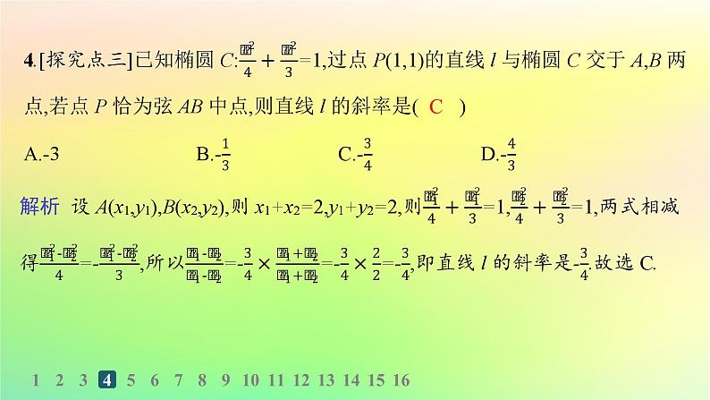 新教材2023_2024学年高中数学第二章平面解析几何2.8直线与圆锥曲线的位置关系分层作业课件新人教B版选择性必修第一册08