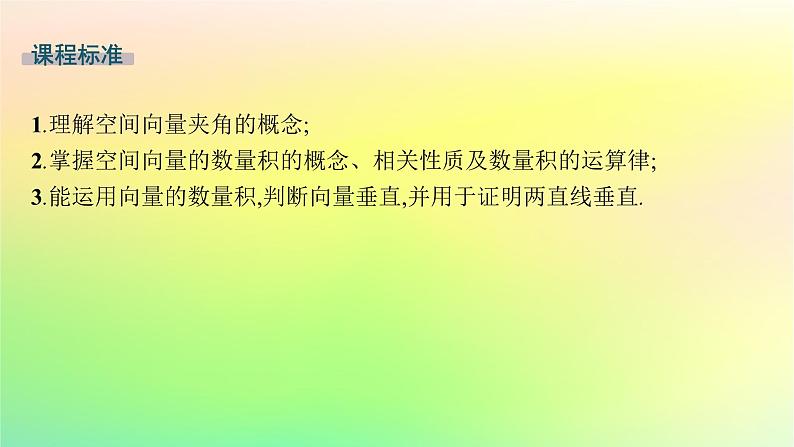 新教材2023_2024学年高中数学第一章空间向量与立体几何1.1空间向量及其运算1.1.1空间向量及其运算第二课时空间向量的数量积课件新人教B版选择性必修第一册第2页