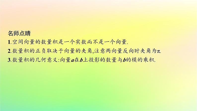 新教材2023_2024学年高中数学第一章空间向量与立体几何1.1空间向量及其运算1.1.1空间向量及其运算第二课时空间向量的数量积课件新人教B版选择性必修第一册第7页