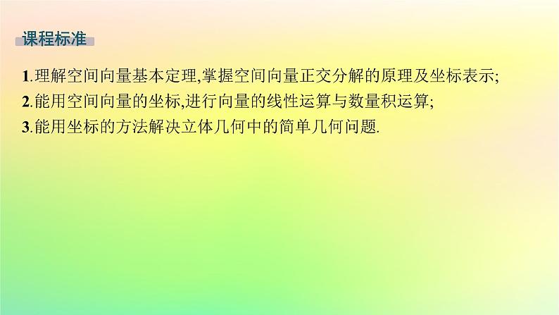 新教材2023_2024学年高中数学第一章空间向量与立体几何1.1空间向量及其运算1.1.3空间向量的坐标与空间直角坐标系课件新人教B版选择性必修第一册02