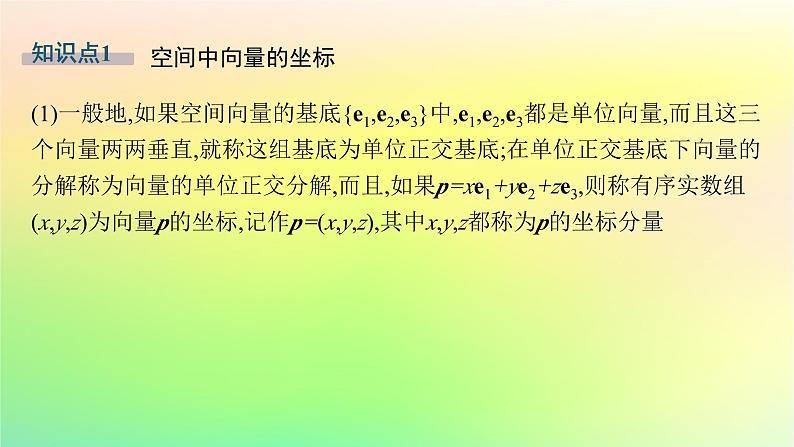 新教材2023_2024学年高中数学第一章空间向量与立体几何1.1空间向量及其运算1.1.3空间向量的坐标与空间直角坐标系课件新人教B版选择性必修第一册05