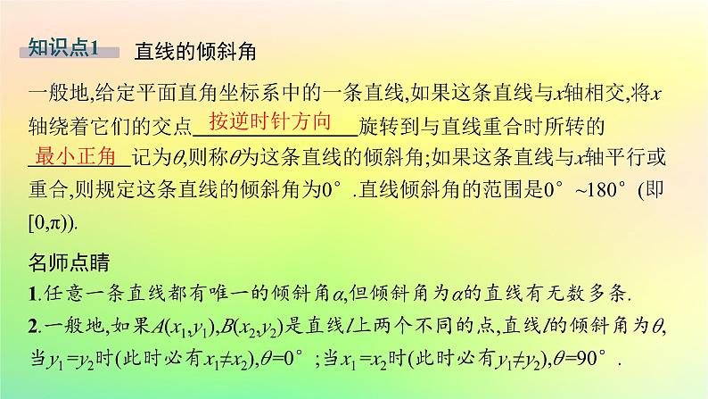 新教材2023_2024学年高中数学第二章平面解析几何2.2直线及其方程2.2.1直线的倾斜角与斜率课件新人教B版选择性必修第一册05