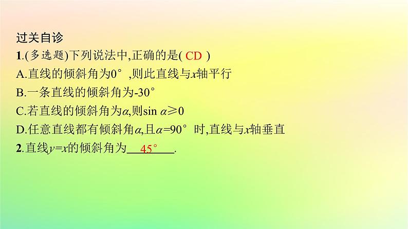 新教材2023_2024学年高中数学第二章平面解析几何2.2直线及其方程2.2.1直线的倾斜角与斜率课件新人教B版选择性必修第一册06