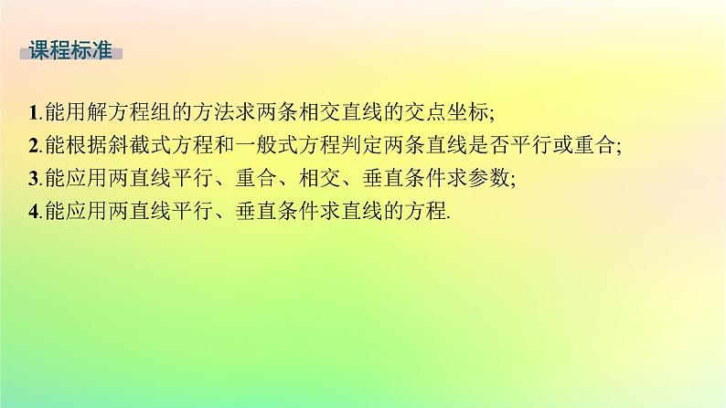 新教材2023_2024学年高中数学第二章平面解析几何2.2直线及其方程2.2.3两条直线的位置关系课件新人教B版选择性必修第一册02
