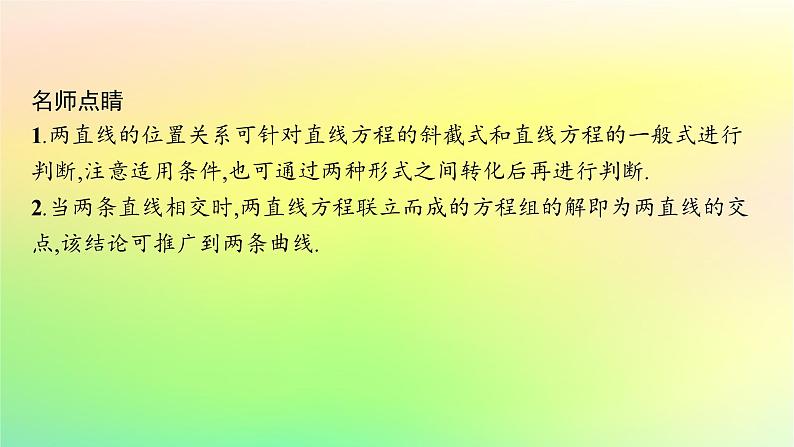 新教材2023_2024学年高中数学第二章平面解析几何2.2直线及其方程2.2.3两条直线的位置关系课件新人教B版选择性必修第一册08