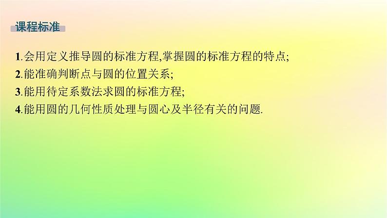 新教材2023_2024学年高中数学第二章平面解析几何2.3圆及其方程2.3.1圆的标准方程课件新人教B版选择性必修第一册02