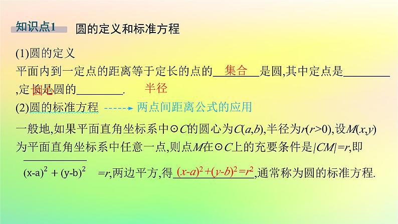 新教材2023_2024学年高中数学第二章平面解析几何2.3圆及其方程2.3.1圆的标准方程课件新人教B版选择性必修第一册05