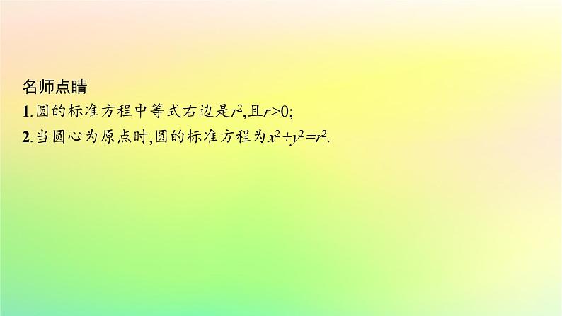 新教材2023_2024学年高中数学第二章平面解析几何2.3圆及其方程2.3.1圆的标准方程课件新人教B版选择性必修第一册06