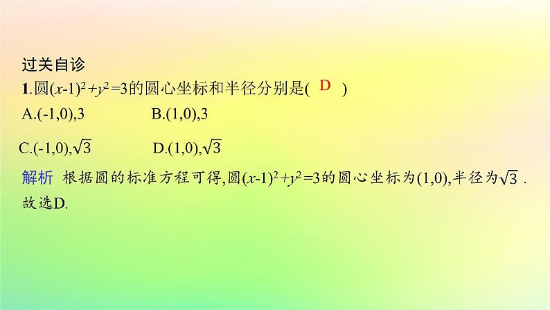 新教材2023_2024学年高中数学第二章平面解析几何2.3圆及其方程2.3.1圆的标准方程课件新人教B版选择性必修第一册07