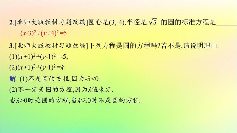 新教材2023_2024学年高中数学第二章平面解析几何2.3圆及其方程2.3.1圆的标准方程课件新人教B版选择性必修第一册08