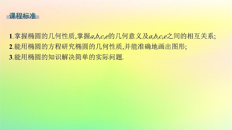 新教材2023_2024学年高中数学第二章平面解析几何2.5椭圆及其方程2.5.2椭圆的几何性质课件新人教B版选择性必修第一册02