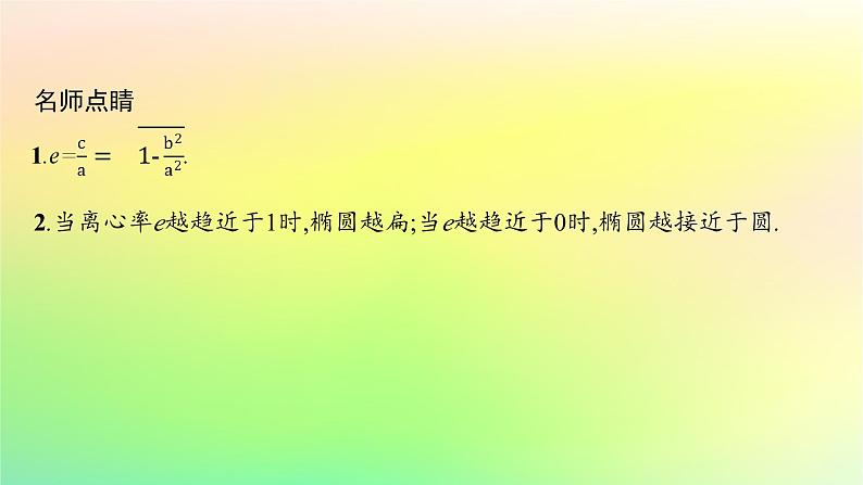 新教材2023_2024学年高中数学第二章平面解析几何2.5椭圆及其方程2.5.2椭圆的几何性质课件新人教B版选择性必修第一册07