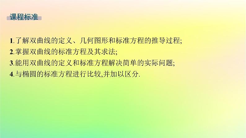 新教材2023_2024学年高中数学第二章平面解析几何2.6双曲线及其方程2.6.1双曲线的标准方程课件新人教B版选择性必修第一册02