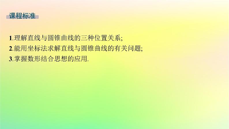 新教材2023_2024学年高中数学第二章平面解析几何2.8直线与圆锥曲线的位置关系课件新人教B版选择性必修第一册02