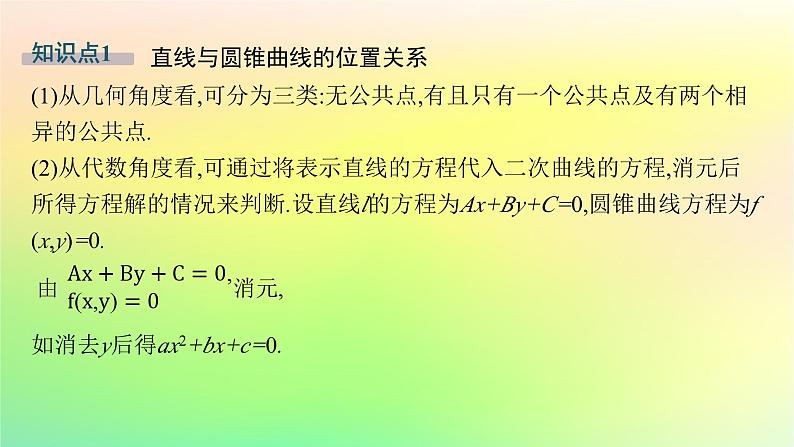 新教材2023_2024学年高中数学第二章平面解析几何2.8直线与圆锥曲线的位置关系课件新人教B版选择性必修第一册05