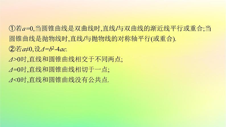 新教材2023_2024学年高中数学第二章平面解析几何2.8直线与圆锥曲线的位置关系课件新人教B版选择性必修第一册06