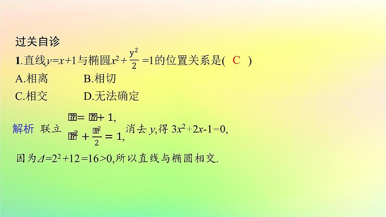 新教材2023_2024学年高中数学第二章平面解析几何2.8直线与圆锥曲线的位置关系课件新人教B版选择性必修第一册07