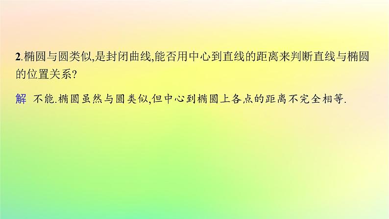 新教材2023_2024学年高中数学第二章平面解析几何2.8直线与圆锥曲线的位置关系课件新人教B版选择性必修第一册08