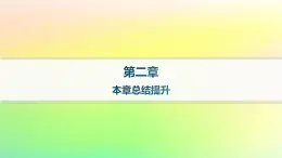 新教材2023_2024学年高中数学第二章平面解析几何本章总结提升课件新人教B版选择性必修第一册