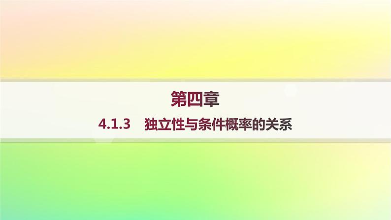 新教材2023_2024学年高中数学第4章概率与统计4.1条件概率与事件的独立性4.1.3独立性与条件概率的关系分层作业课件新人教B版选择性必修第二册01