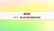 人教B版 (2019)选择性必修 第二册4.1.3 独立性与条件概率的关系.课前预习课件ppt