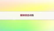 新教材2023_2024学年高中数学模块综合训练课件新人教B版选择性必修第二册