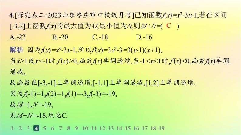 新教材2023_2024学年高中数学第六章导数及其应用6.2利用导数研究函数的性质6.2.2导数与函数的极值最值分层作业课件新人教B版选择性必修第三册06