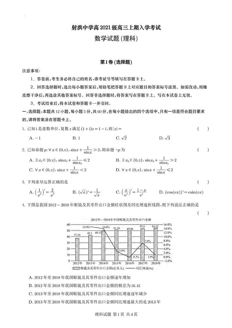 _数学(理)|四川省射洪中学2024届高三上学期摸底考试数学(理)试卷及答案第1页