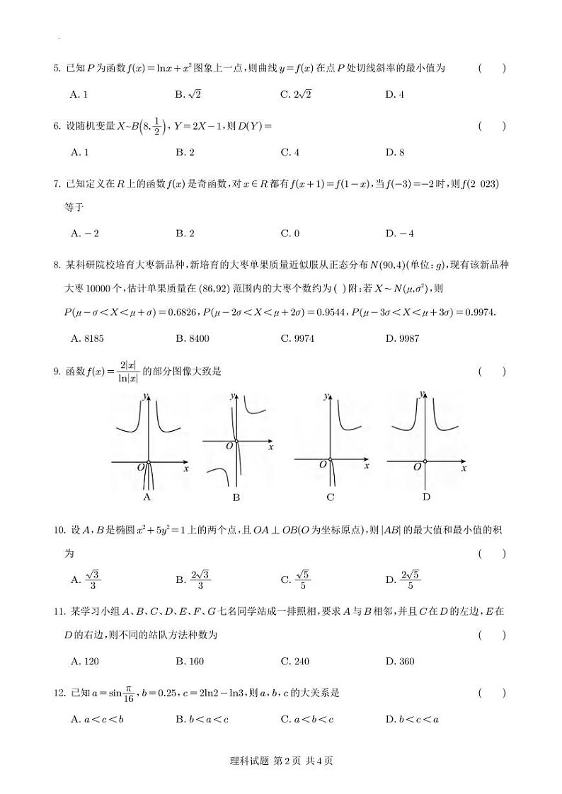 _数学(理)|四川省射洪中学2024届高三上学期摸底考试数学(理)试卷及答案第2页